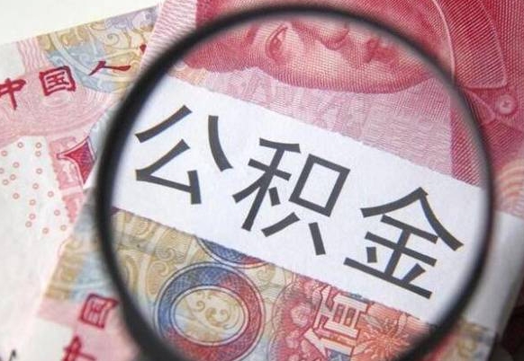 公积金账户出现余额不足-宜阳公积金代办服务